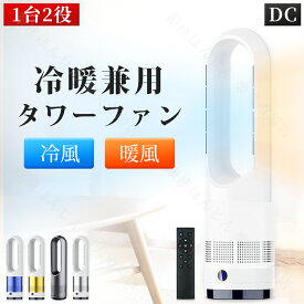 【冬の必需品！本当に安い！】【即納】セラミックヒーター DCモーター スリムタワーファン 暖房冷暖兼用 扇風機 1台2役 サーキュレーター 羽なし 3段階温風 80°左右首振り タイマー リモコン 静音 省エネ 空気循環 冷暖房 足元暖房 乾燥対策 温風機