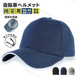 【CE認証★】自転車 ヘルメット 大人用 おしゃれ 帽子型 キャップ型 大きいサイズ 軽量 メンズ レディース 男女兼用 街乗り 通気性 女性用 自転車用ヘルメット サイクルヘルメット 野球帽 つば付き 通勤 通学 防災 サイクリング 高齢者 安全 あご紐付き