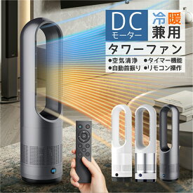 ＼冬の寒さ対策／★冷暖房扇風機 羽なし DCモーター スリムタワーファン 冷暖房 サーキュレーター 省スペース 足元暖房 暖房風切替 乾燥 空気循環 首振り リモコン タイマー付き 静音 省エネ 節電 ヒーター 冬用 冷暖房対応 暖房器具