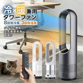 ＼限定P5倍&10％OFF★即納／セラミックヒーター タワーファン 冷温風機 温風 冷風 羽なし扇風機 縦型扇風機 暖房器具 縦型 置き型 サーキュレーター スリム 首振り リモコン タイマー DCモーター 節電 省エネ 脱衣所 トイレ 寝室 リビング おしゃれ 防寒 秋 冬