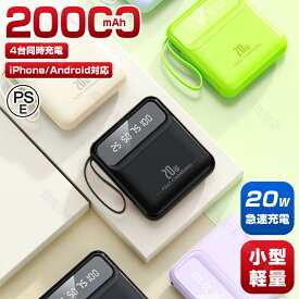 【限定15％OFFクーポン配布中！】【当日発送】モバイルバッテリー軽量小型大容量20000mah 急速充電4台同時充電LED残量表示ケーブル内臓タイプcモバイル充電器iPhone/Android/iPad全機種対応携帯充電器iPhone16充電器LEDライト出張/停電/地震/防災グッズ