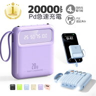 【当日発送】モバイルバッテリー20000mah大容量軽量小型急速充電PD20W携帯充電器ケーブル内蔵4台同時充電…