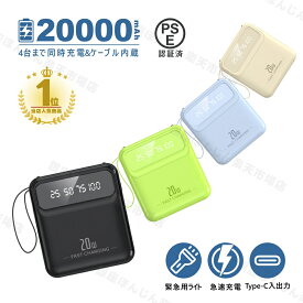 【当日発送】モバイルバッテリー20000mAh大容量軽量小型急速充電4台同時充電LED残量表示ケーブル内蔵タイプC携帯充電器iPhone/Android/iPad全機種対 iPhone16対応充電器出張停電地震防災グッズLEDライトグリーンパープルブルーブラック