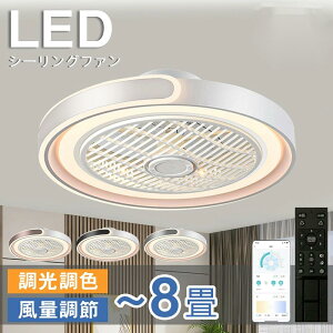 シーリングファン シーリングファンライト LED 照明器具 6畳 8畳 DCモーター サーキュレーター 調光 調色 オシャレ 天井照明 シーリングライト 北欧風 dcモーター 空気循環 省エネ 節電 リビン