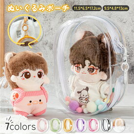 【当日発送】ぬいぐるみポーチ 推しぬい ポーチ 推し活 ぬいぐるみポーチ 透明ポーチ 推し活グッズ収納ケースクリア ポーチ カラフル レディース推しカラー痛バ 痛バッグちびぬいポーチオタ活グッズ ちいぬいケース防水かわいいアクスタケース持ち運びファン応援