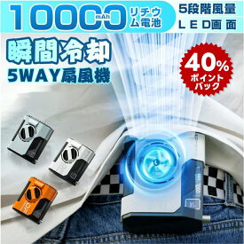 【DEAL 40%ポイントバック！】当日発送＼熱中症対策／腰掛けファン 扇風機 腰掛 ベルトファン 冷却 強力おしゃれ腰掛け扇風機携帯扇風機クリップファン腰アウトドアハンディー扇風機強力大容量首掛け扇風機クリップ腰扇風機扇風機連続使用可能静音軽量卓上USB充電かっこいい