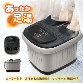 フットバス 保温 加熱 足湯 バケツ 足ぽっか フットスパ フットケア 足つぼマット 家庭用 フットバス器 足浴グッズ 自宅 電気 マッサージ 疲労軽減 冷え対策 秋 冬 リラックス 敬老の日 プレゼント ギフト PSE認証