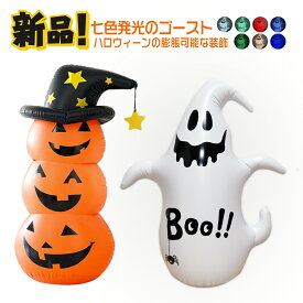 【当日発送】ハロウィン 飾り 玄関 かぼちゃ カボチャ 飾り 膨張 光る イルミネーション 照明 屋外 保育園 子供部屋 自宅 置物 雑貨 店舗 装飾 おしゃれ コスプレ ハロウィーン 室内 野外 パーティーグッズ ディスプレイ Halloween オーナメント お化け屋敷 折り畳み