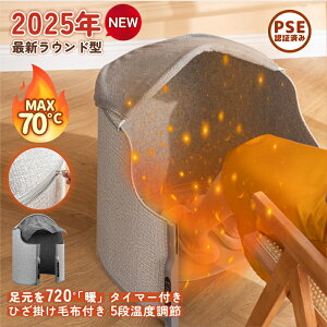 【防寒対策★10秒速暖】パネルヒーター ラウンド型 ひざ掛け 足元 5段温度調節 タイマー機能 遠赤外線 360度 足元ヒーター 毛布付き オフィス デスク下 デスクヒーター足元暖房 フットヒータ