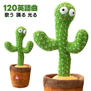 【★レビュー特典あり!TikTokの人気商品!★】踊るサボテン 踊る 歌う サボテン おもちゃ ダンスサボテン 揺動サボテン 電子 面白い かわいい ぬいぐるみ 笑い 友達 プレゼント 子供 英語の