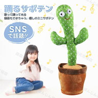 【TikTokで話題★】サボテン おもちゃ 踊るサボテン しゃべる 声に反応 声を真似する ぬいぐるみ 歌う 録…