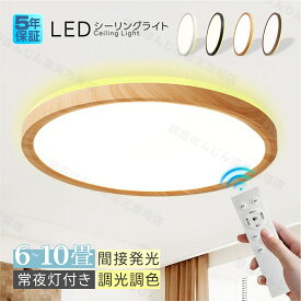 【SS限定★半額セール】【5年保証】シーリングライト 調光調色 LED リモコン付 ledシーリングライト 6畳8畳10畳12畳 間接照明 常夜灯付き 電気 照明 天井照明 おしゃれ 照明器具 木目調薄型北欧明るい電球色コンパクト節電工事不要簡単取付リビング子供部屋寝室和室洋室 新居