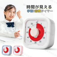 タイマー 時間管理 学習タイマー おしゃれ 勉強 かわいい 子供用 ゲーム カウント 料理 キッチンタイマー…