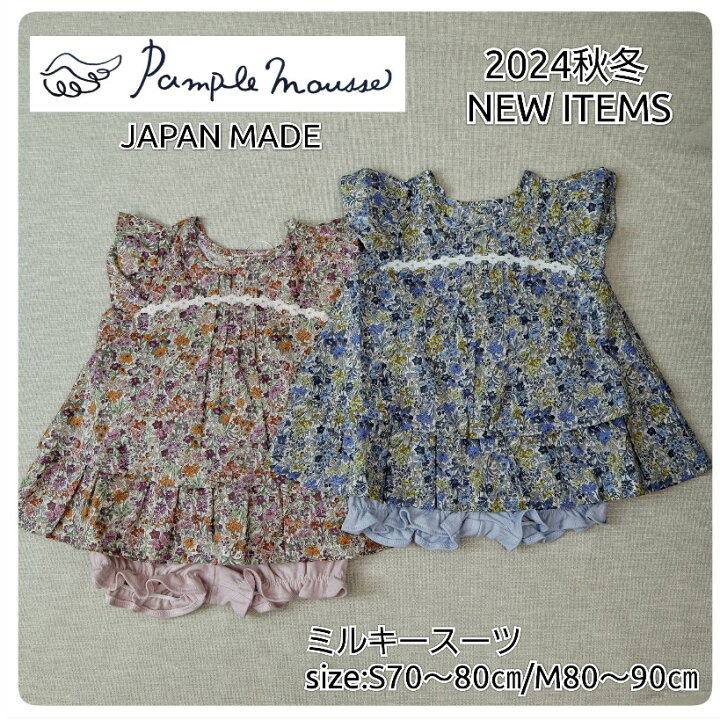 楽天市場】【ミルキースーツ】パンプルムース ＃243401 ベビー 秋冬物 