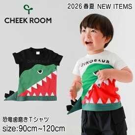 【半袖Tシャツ】チークルーム 2026春夏 #460105　 恐竜歯磨きTシャツ 90cm 100cm 110cm 120cm 男の子 ベビー 夏物 誕生日 誕生日祝い 誕生日プレゼント 知育服 知育Tシャツ おもしろTシャツ 遊べるTシャツ トップス