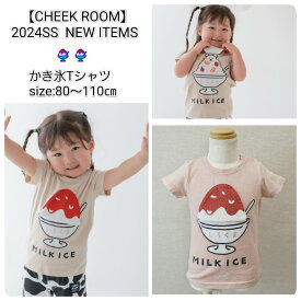 【半袖Tシャツ】チークルーム #440155 かき氷 しろくま 80cm 90cm 100cm 110cm 男の子 女の子 ベビー 夏物 誕生日 誕生日祝い 誕生日プレゼント 誕生日ギフト ハーフバースデー ファーストバースデー 知育服 知育Tシャツ おもしろTシャツ 遊べるTシャツ かわいい