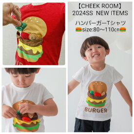 【半袖Tシャツ】チークルーム #440142 ハンバーガー 80cm 90cm 100cm 110cm 男の子 女の子 ベビー 夏物 誕生日 誕生日祝い 誕生日プレゼント 誕生日ギフト ハーフバースデー ファーストバースデー 知育服 知育Tシャツ おもしろTシャツ 遊べるTシャツ かわいい