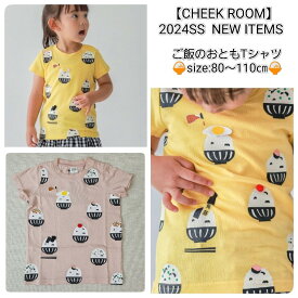 【半袖Tシャツ】チークルーム #440154 ご飯 おかず おとも 80cm 90cm 100cm 110cm 男の子 女の子 ベビー 夏物 誕生日 誕生日祝い 誕生日プレゼント 誕生日ギフト ハーフバースデー ファーストバースデー 知育服 知育Tシャツ おもしろTシャツ 遊べるTシャツ かわいい