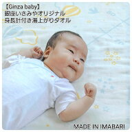 【湯上りタオル】Ginza Baby 銀座いさみやオリジナル バスタオル 身長計付 お風呂 お風呂グッズ 日本製 …