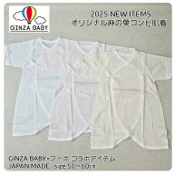 【オリジナルコンビ肌着】GinzaBaby 麻の葉 新生児肌着 新生児 赤ちゃん 赤ちゃん肌着 ベビー ベビー肌着…