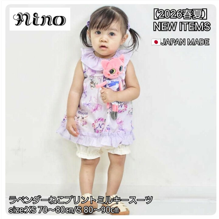 楽天市場】【ミルキースーツ】2026春夏 ニノ nino ＃86125 ラベンダー 