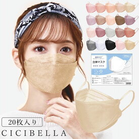 CICIBELLA MASK 血色立体マスク ふつうサイズ 20枚入 4層構造 不織布マスク チークマスク 豊富なカラバリ くちばし 小顔 耳が痛くならない PFE/BFE/VFE 99%遮断 シシベラ KF94 CMI-A 【かぜ】【花粉】【ほこり】【ハウスダスト】【エチケット】【送料無料】