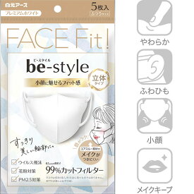 FACE Fit![be-style]ビースタイル 小顔に魅せるフィット感 立体タイプ ふつうサイズ プレミアムホワイト 5枚入 マスク 白元アース【かぜ】【花粉】【PM2.5】