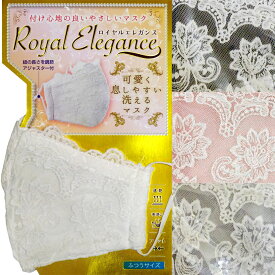 [Royal Elegance]ロイヤルエレガンス フラワーレースマスク 1枚入【速乾】【手洗い】【フィット】【飛沫】【花粉】【ほこり】
