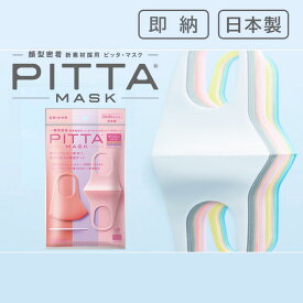 [SMALL PASTEL]PITTA MASK（ピッタマスク）スモール パステル 3枚入【アラクス】【日本製】