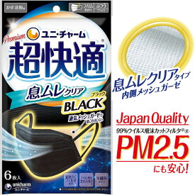 [unicharm]ユニ・チャーム Premium 超快適マスク 息ムレクリアタイプBLACK ブラック ふつうサイズ 6枚入【細菌】【PM2.5】【日本No.1メーカー】