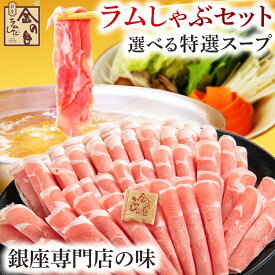 金の目 特選極薄 吟醸ラムしゃぶ お歳暮 ラム肉 しゃぶしゃぶ ラムしゃぶ ラムしゃぶ金の目 ギフト 贈り物 贈答用 お取り寄せ 美容 健康 免疫力UP 銀座ラムしゃぶ金の目 ラムしゃぶセット（4人前〜5人前）