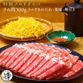 金の目 お歳暮 ラム肉 すき焼き すきやき 贈り物 贈答用 お取り寄せ 美容 健康 免疫力UP 銀座ラムしゃぶ金の目 銀座ラムしゃぶ金の目 特製ラムすきセット（3〜4人前）
