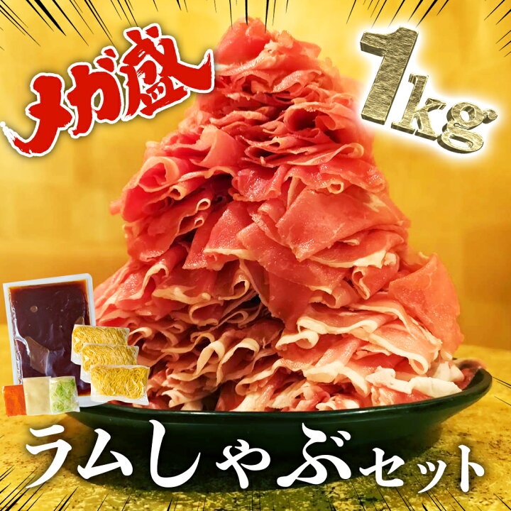 楽天市場 ラム肉 しゃぶしゃぶ ラムしゃぶ 金の目 ギフト 贈り物 贈答用 お中元 お取り寄せ 美容 健康 免疫力ｕｐ 北海道直送 札幌ラーメン 銀座 ラムしゃぶ金の目 1kg メガ盛り ラムしゃぶセット 銀座 ラムしゃぶ金の目