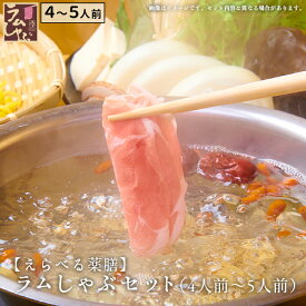 金の目 特選極薄 吟醸ラムしゃぶ お歳暮 ラム肉 しゃぶしゃぶ ラムしゃぶ ラムしゃぶ金の目 ギフト 贈り物 贈答用 お取り寄せ 美容 健康 免疫力UP 銀座ラムしゃぶ金の目薬膳 【えらべる薬膳】ラムしゃぶセット（5〜6人前）