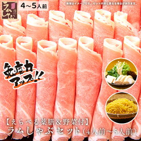 金の目 特選極薄 吟醸ラムしゃぶ お歳暮 ラム肉 しゃぶしゃぶ ラムしゃぶ ラムしゃぶ金の目 ギフト 贈り物 贈答用 お取り寄せ 美容 健康 免疫力UP 銀座ラムしゃぶ金の目 【えらべる薬膳】ラムしゃぶセット 野菜付（5人前〜6人前）