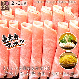 金の目 特選極薄 吟醸ラムしゃぶ お歳暮 ラム肉 しゃぶしゃぶ ラムしゃぶ ラムしゃぶ金の目 ギフト 贈り物 贈答用 お取り寄せ 美容 健康 免疫力UP 銀座ラムしゃぶ金の目 【えらべる薬膳】ラムしゃぶセット 野菜付（4人前〜5人前）
