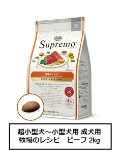 ニュートロ シュプレモ 超小型犬〜小型犬用 成犬用 牧場のレシピ ビーフ 2kg(NS207)