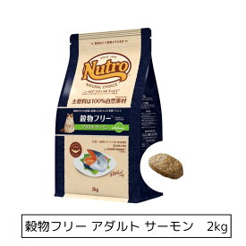 ニュートロ ナチュラル チョイス キャット 穀物フリー アダルト サーモン 2kg（NC169）