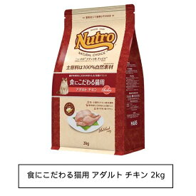 ニュートロ ナチュラル チョイス キャット 食にこだわる猫用 アダルト チキン 2kg(NC175)