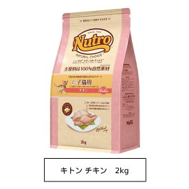ニュートロ ナチュラル チョイス キャット 室内猫用 キトン チキン 2kg（NC142）