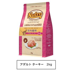 ニュートロ ナチュラル チョイス キャット 室内猫用 アダルト ターキー 2kg（NC151）