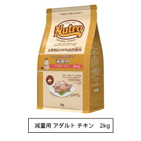 ニュートロ ナチュラル チョイス キャット 減量用 アダルト チキン 2kg（NC166）