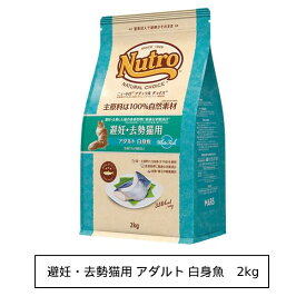 ニュートロ ナチュラル チョイス キャット 避妊・去勢猫用 アダルト 白身魚 2kg（NC160）