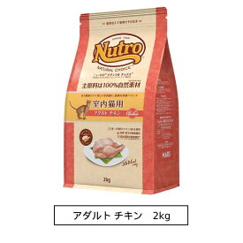 ニュートロ ナチュラル チョイス キャット 室内猫用 アダルト チキン 2kg（NC145）