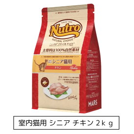 ニュートロ ナチュラル チョイス キャット 室内猫用 シニア チキン 2kg（NC148）