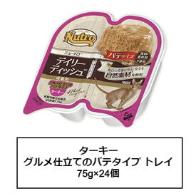 ニュートロ キャット デイリー ディッシュ 成猫用 ターキー グルメ仕立てのパテタイプ トレイ 75g×24個（NCW04）