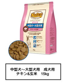 ニュートロ ナチュラル チョイス 中型犬～大型犬用　成犬用　チキン&玄米　15kg(ND329)