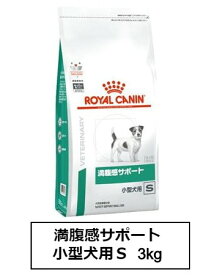 ロイヤルカナン　食事療法食　犬用　満腹感サポート 小型犬用S　3kg