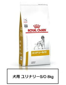 ロイヤルカナン　食事療法食　犬用　ユリナリーS/O　8kg