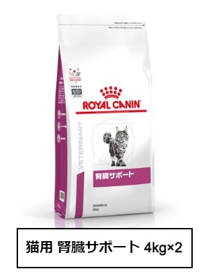 ロイヤルカナン　猫用　腎臓サポート  4Kg×2　※沖縄・離島はご注意願います。
